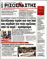 ΡΙΖΟΣΠΑΣΤΗΣ