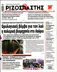 ΡΙΖΟΣΠΑΣΤΗΣ