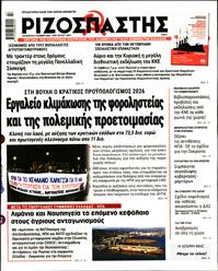 ΡΙΖΟΣΠΑΣΤΗΣ