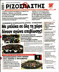 ΡΙΖΟΣΠΑΣΤΗΣ