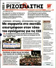 ΡΙΖΟΣΠΑΣΤΗΣ