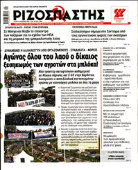 ΡΙΖΟΣΠΑΣΤΗΣ