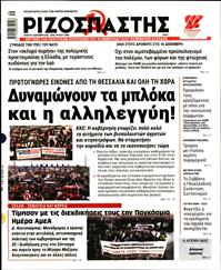 ΡΙΖΟΣΠΑΣΤΗΣ