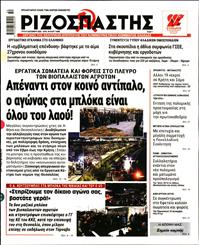 ΡΙΖΟΣΠΑΣΤΗΣ