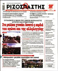 ΡΙΖΟΣΠΑΣΤΗΣ