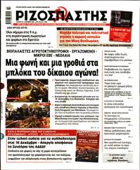 ΡΙΖΟΣΠΑΣΤΗΣ