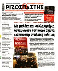 ΡΙΖΟΣΠΑΣΤΗΣ