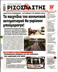 ΡΙΖΟΣΠΑΣΤΗΣ