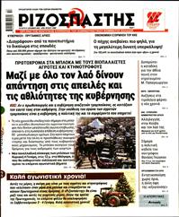 ΡΙΖΟΣΠΑΣΤΗΣ