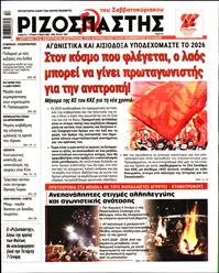 ΡΙΖΟΣΠΑΣΤΗΣ