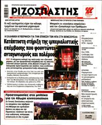 ΡΙΖΟΣΠΑΣΤΗΣ