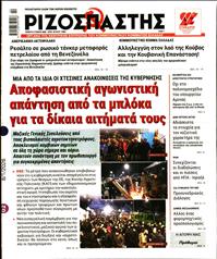 ΡΙΖΟΣΠΑΣΤΗΣ