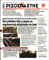 ΡΙΖΟΣΠΑΣΤΗΣ