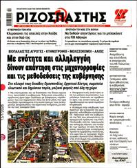 ΡΙΖΟΣΠΑΣΤΗΣ