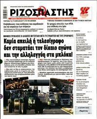 ΡΙΖΟΣΠΑΣΤΗΣ