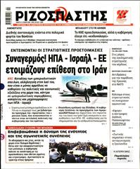 ΡΙΖΟΣΠΑΣΤΗΣ