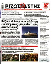 ΡΙΖΟΣΠΑΣΤΗΣ