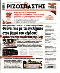 ΡΙΖΟΣΠΑΣΤΗΣ