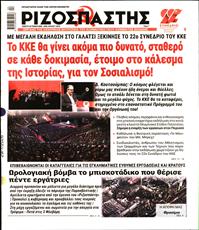 ΡΙΖΟΣΠΑΣΤΗΣ