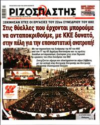 ΡΙΖΟΣΠΑΣΤΗΣ