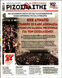 ΡΙΖΟΣΠΑΣΤΗΣ