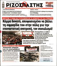 ΡΙΖΟΣΠΑΣΤΗΣ