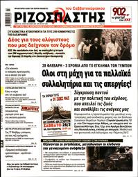 ΡΙΖΟΣΠΑΣΤΗΣ