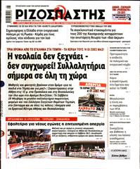 ΡΙΖΟΣΠΑΣΤΗΣ
