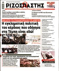 ΡΙΖΟΣΠΑΣΤΗΣ