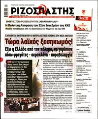 ΡΙΖΟΣΠΑΣΤΗΣ