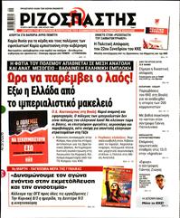 ΡΙΖΟΣΠΑΣΤΗΣ