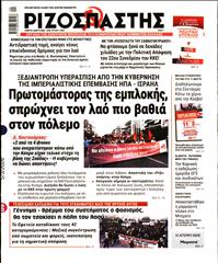 ΡΙΖΟΣΠΑΣΤΗΣ