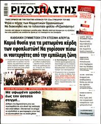 ΡΙΖΟΣΠΑΣΤΗΣ
