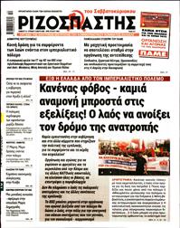ΡΙΖΟΣΠΑΣΤΗΣ