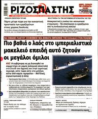 ΡΙΖΟΣΠΑΣΤΗΣ