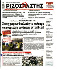 ΡΙΖΟΣΠΑΣΤΗΣ