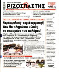 ΡΙΖΟΣΠΑΣΤΗΣ