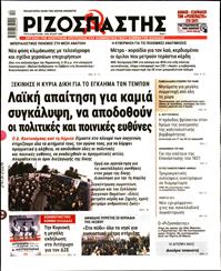ΡΙΖΟΣΠΑΣΤΗΣ