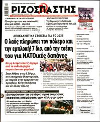 ΡΙΖΟΣΠΑΣΤΗΣ