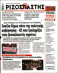 ΡΙΖΟΣΠΑΣΤΗΣ