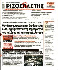 ΡΙΖΟΣΠΑΣΤΗΣ
