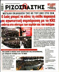 ΡΙΖΟΣΠΑΣΤΗΣ