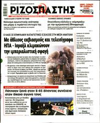 ΡΙΖΟΣΠΑΣΤΗΣ