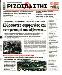 ΡΙΖΟΣΠΑΣΤΗΣ