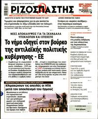 ΡΙΖΟΣΠΑΣΤΗΣ