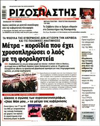 ΡΙΖΟΣΠΑΣΤΗΣ