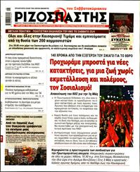 ΡΙΖΟΣΠΑΣΤΗΣ