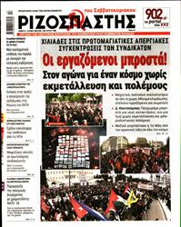 ΡΙΖΟΣΠΑΣΤΗΣ