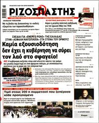 ΡΙΖΟΣΠΑΣΤΗΣ