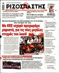 ΡΙΖΟΣΠΑΣΤΗΣ
